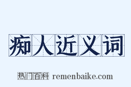 痴人近义词是什么意思的图片